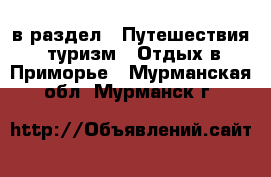  в раздел : Путешествия, туризм » Отдых в Приморье . Мурманская обл.,Мурманск г.